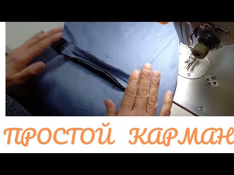Видео: КАК просто ,welt pocket , ПОШИТЬ ПРОРЕЗНОЙ КАРМАН В РАМКУ закрытый. В ЖАКЕТЕ БЕЗ ПОДКЛАДКИ.