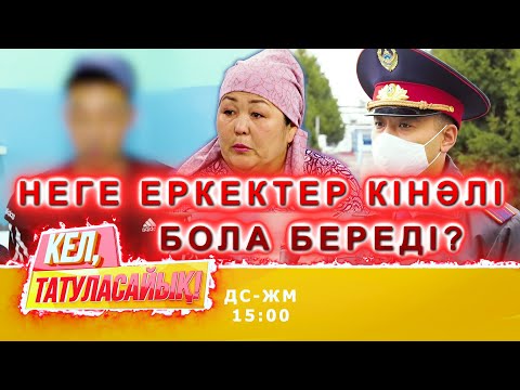 Видео: Хадишаның түрмедегі қос ұлы бар шындықты айтты | Кел, татуласайық! | 16.10.2020