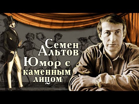 Видео: Семён Альтов. Уникальные шутки писателя-сатирика. Как он стал артистом?