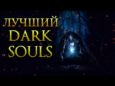 Видео: Почему Dark Souls 2  - Лучший DS? Дранглик. Королевство Тщетности.