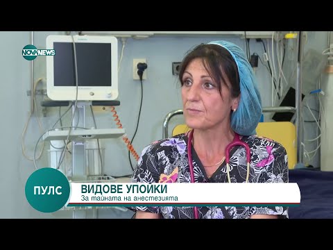 Видео: Проф. Мая Балитова: Мит е, че всяка пълна упойка скъсява живота с 5 години - Пулс (17.09.2023)