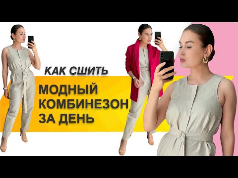 Видео: КАК СШИТЬ КОМБИНЕЗОН. Пошив модного комбинезона за один день