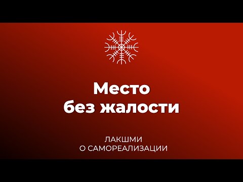 Видео: Место без жалости