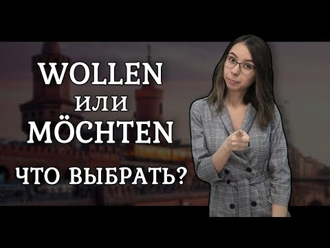 Видео: Разница между модальными глаголами möchten и wollen. И МНОГОЕ ДРУГОЕ!