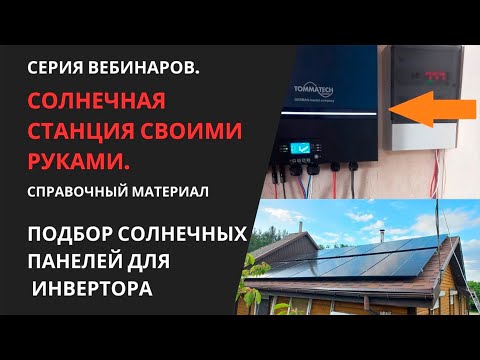 Видео: Самостоятельный подбор солнечных панелей для солнечного инвертора или контроллера MPPT.