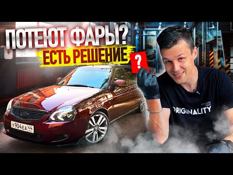 Видео: Доработка ФАР по KIA технологии - Больше НИКОГДА не запотеют! ЛАДА ПРИОРА