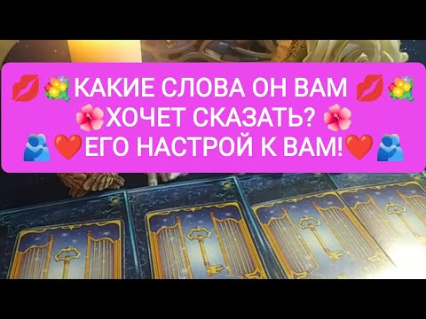 Видео: 💖💌КАКИЕ СЛОВА ОН ВАМ ХОЧЕТ СКАЗАТЬ?💖💌 ЕГО НАСТРОЙ К ВАМ!😘💖