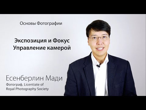 Видео: Основы фотографии - Урок 4 - Экспозиция