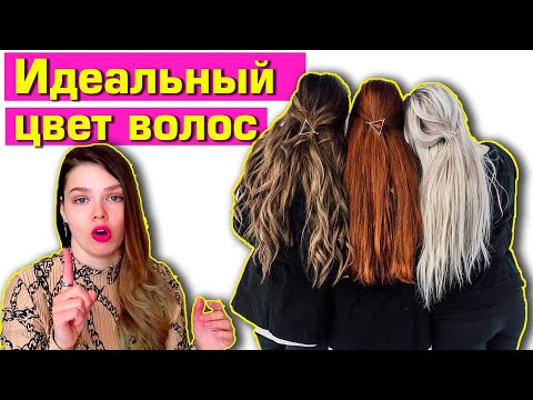 Видео: ИДЕАЛЬНЫЙ ЦВЕТ ВОЛОС И ЦВЕТОТИП?