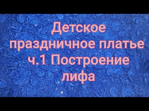 Видео: Мега простое построение выкройки для детского праздничного платья. Ч.1