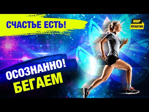 Видео: Беговая эволюция. Практика осознанного бега. Медитация, гармонизация. Эйфория. Счастье.