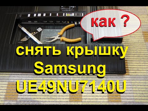 Видео: Как снять крышку телевизора Samsung UE49NU7140U