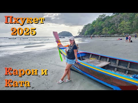 Видео: Пхукет 2025 | Пляжи Карон и Ката - ТОЛПЫ ЛЮДЕЙ, ДИКИЕ ЦЕНЫ и ЛАЗУРНОЕ МОРЕ - стоит ли вообще ехать?!