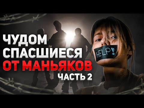Видео: Люди чудом спасшиеся от маньяков. Истории повергающие в шок