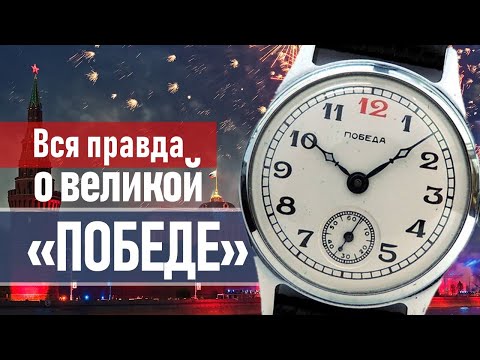 Видео: Часы "ПОБЕДА" - легенды и реальная история часов СССР