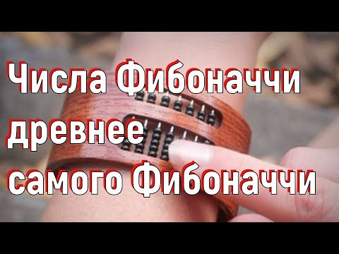 Видео: Числа Фибоначчи древнее самого Фибоначчи. [№ B-030.03.09.2020.]