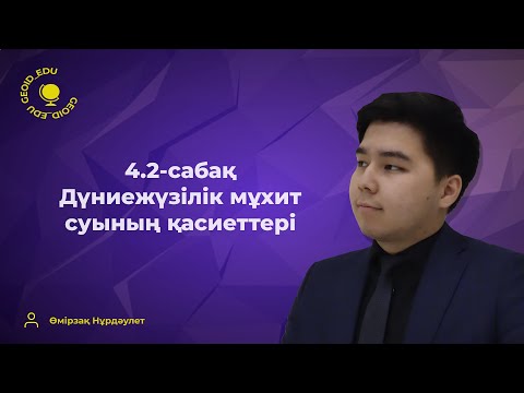Видео: 4.2-сабақ. Мұхит суының қасиеттері