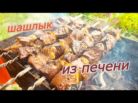 Видео: ШАШЛЫК ИЗ ПЕЧЕНИ! Удивительный рецепт ВКУСНОЙ и СОЧНОЙ говяжьей печени.