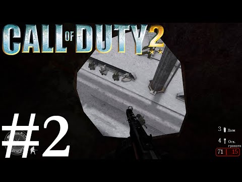 Видео: Call of Duty 2 ➤ Прохождение #2 ➤ Трубопровод