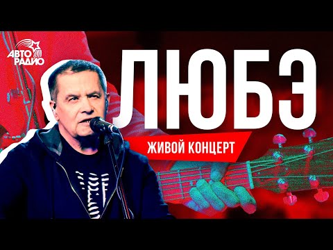 Видео: ЛЮБЭ: живой концерт на Авторадио!