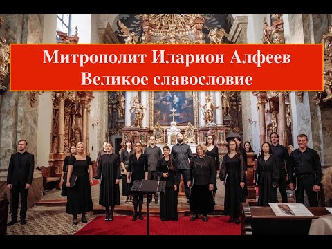 Видео: Hilarion Alfeyev. Great Praise / Великое Славословие