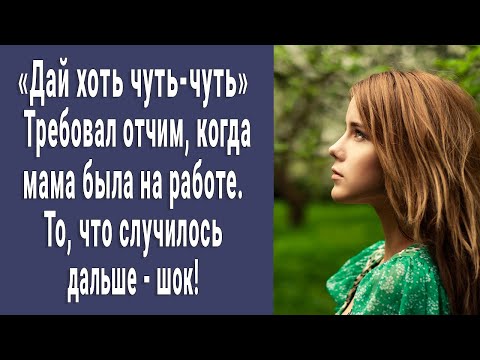 Видео: "Дай хоть чуть-чуть" Просил отчим, пока мама была на работе. То, что случилось дальше - шок!