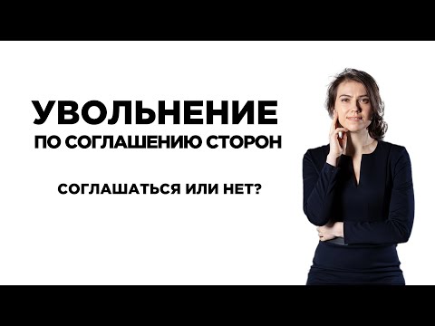 Видео: Увольнение по соглашению сторон. Соглашаться или нет?