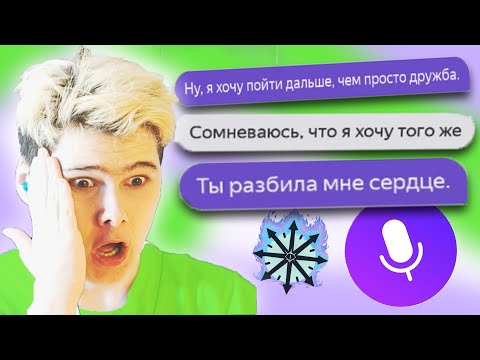 Видео: ЯНДЕКС АЛИСА РАЗБИЛА МНЕ СЕРДЦЕ ТРОЛЛИНГ