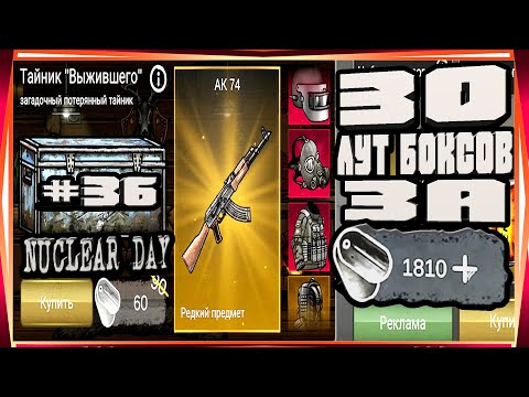 Видео: ОТКРЫВАЮ 30шт ЛУТ БОКСА ЗА 1800 ЖЕТОНОВ!-#36 NUCLEAR DAY ALPHA-VERSION ЯДЕРНЫЙ ДЕНЬ ИГРЫ НА АНДРОИД