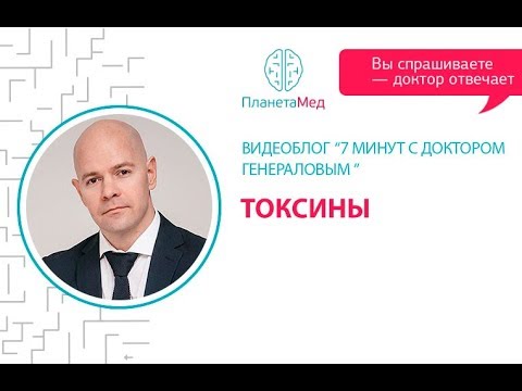 Видео: Токсины. "7 минут с доктором Генераловым" с участием Лилии Воронковой.