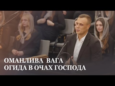 Видео: Оманлива вага огида в очах Господа / проповідь / Михайло Мухар