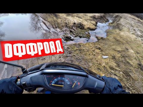 Видео: ОФФРОАД НА СКУТЕРЕ / ПОКАТУШКИ НА СКУТЕРЕ ПО БЕЗДОРОЖЬЮ !