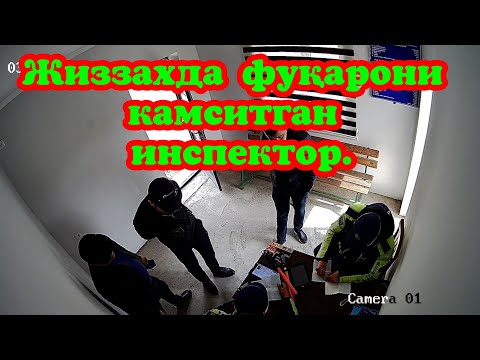 Видео: Уз ГАИ. Жиззахда фуқарони камситган инспектор.
