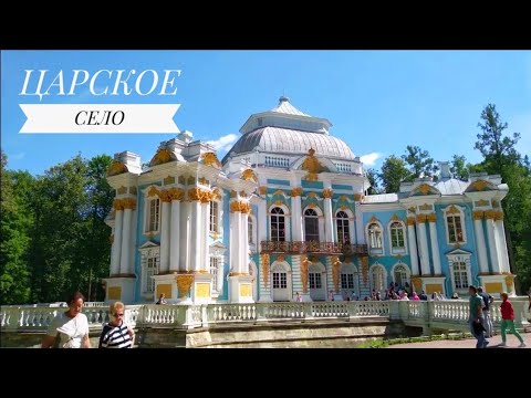 Видео: ЦАРСКОЕ СЕЛО ПРОГУЛКА ПО ЕКАТЕРИНИНСКОМУ ПАРКУ САНКТ-ПЕТЕРБУРГ