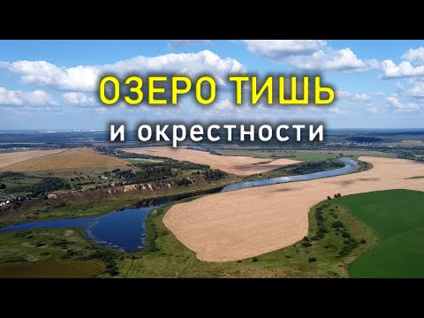 Видео: Озеро Тишь и окрестности / Kaluga region, the Quiet lake and the surroundings (с квадрокоптера)