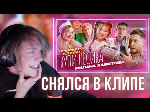 Видео: ДИПИНС СМОТРИТ: МИЛАНА ХАМЕТОВА - КУПИ ПЁСИКА (ПРЕМЬЕРА КЛИПА 2022) / РЕАКЦИЯ ДИПИНСА