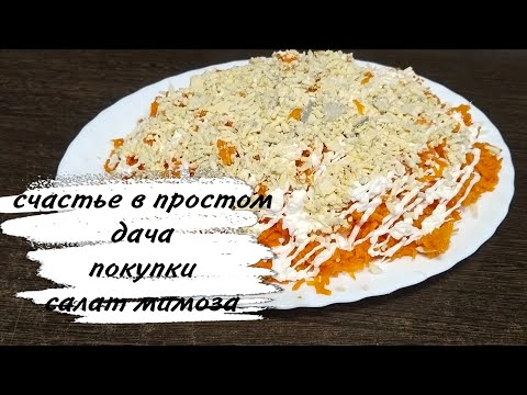 Видео: ♥️ ДАЧА ♥️ ПОКУПКИ 😍 САЛАТ 🥰