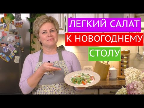 Видео: ЛЕГКИЙ И ИЗЫСКАННЫЙ САЛАТ К НОВОГОДНЕМУ СТОЛУ!