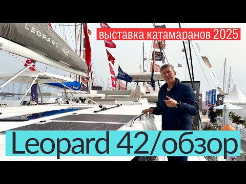 Видео: Leopard 42 обзор катамарана.