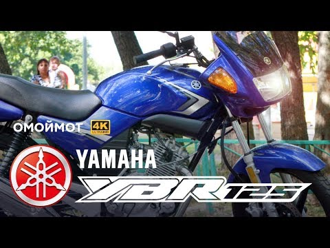 Видео: Мотоцикл Yamaha YBR 125 — МАШИНА ВРЕМЕНИ | Обзор Омоймот