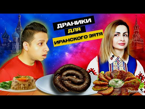 Видео: Муж-иностранец пробует РУССКУЮ ЕДУ. Реакция на холодец и кровянку.