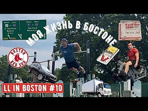 Видео: Моя жизнь в Бостоне/LL in Boston #10