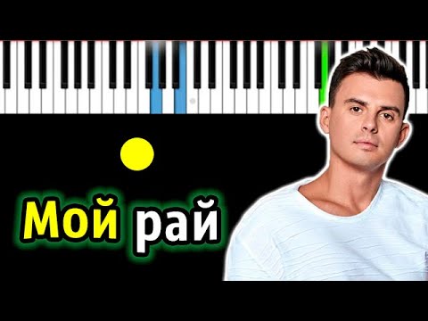 Видео: Кирилл Туриченко - Мой Рай (ориг. МакSим) | Piano_Tutorial | Разбор | КАРАОКЕ | НОТЫ + MIDI