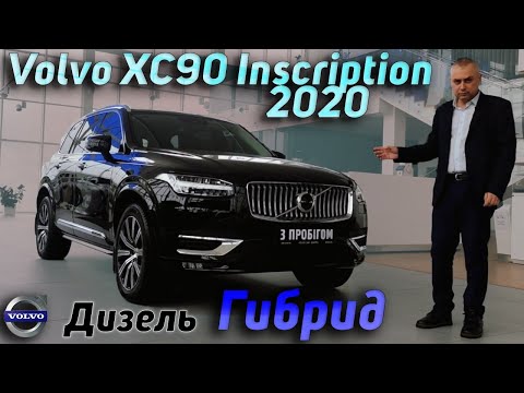 Видео: Элегантно и Экономно | Вольво ХС90 2020 дизельный гибрид