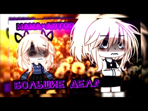 Видео: 🎶клип🎶//🌹GLMV🌹//🧸большие дела🧸//🍷Mari M🍷//❗️ориг❗️//❤️‍🩹мама×автор❤️‍🩹//🩹Ч.О🩹//gacha life//—Ari_mp3—