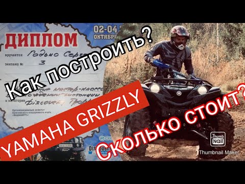 Видео: Ямаха Гризли 700, как сделать самый проходимый квадроцикл, сколько стоит тюнинг.