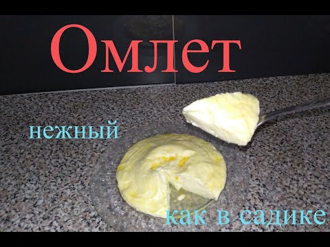 Видео: Нежный омлет в микроволновке. Как в садике.Просто и быстро.