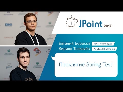 Видео: Евгений Борисов, Кирилл Толкачев — Проклятие Spring Test