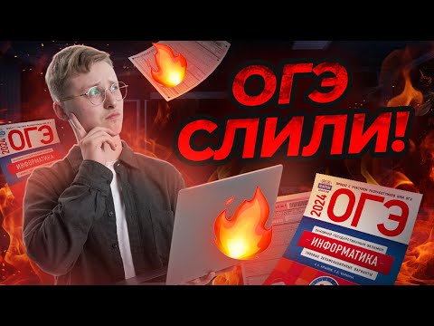 Видео: РЕШАЕМ СЛИВ ОГЭ информатика 2024 | Умскул