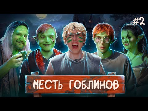 Видео: Месть гоблинов | Dungeons and Dragons I Серия 2